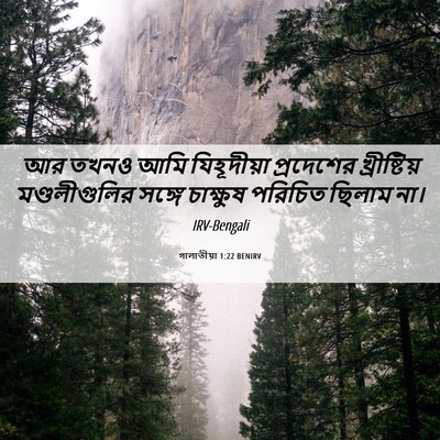 Picture 06 - গালাতীয়া 1:22 BENIRV - আর তখনও আমি - Bible Verse Picture