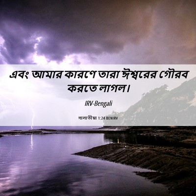 Picture 06 - গালাতীয়া 1:24 BENIRV - এবং আমার কারণে - Bible Verse Picture