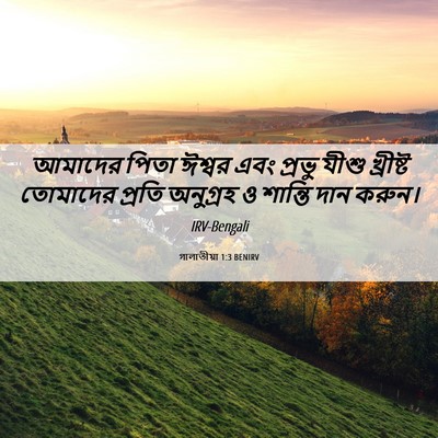 Picture 06 - গালাতীয়া 1:3 BENIRV - আমাদের পিতা ঈশ্বর - Bible Verse Picture