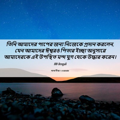 Picture 06 - গালাতীয়া 1:4 BENIRV - তিনি আমাদের পাপের - Bible Verse Picture