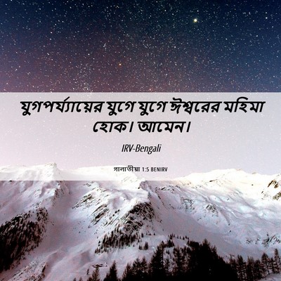 Picture 06 - গালাতীয়া 1:5 BENIRV - যুগপর্য্যায়ের - Bible Verse Picture
