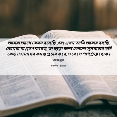 Picture 06 - গালাতীয়া 1:9 BENIRV - আমরা আগে যেমন - Bible Verse Picture