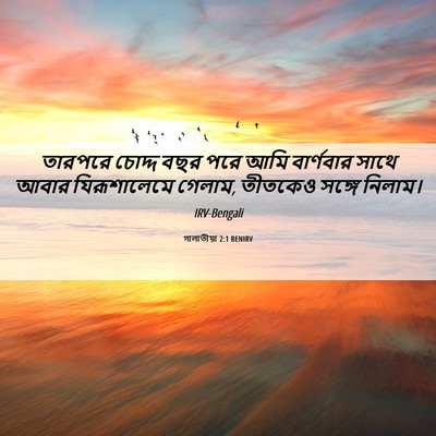 Picture 06 - গালাতীয়া 2:1 BENIRV - তারপরে চোদ্দ বছর - Bible Verse Picture
