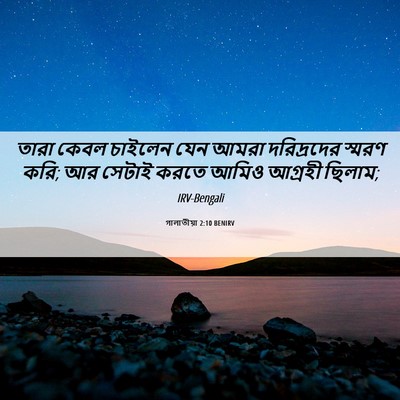 Picture 06 - গালাতীয়া 2:10 BENIRV - তারা কেবল চাইলেন - Bible Verse Picture