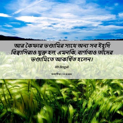 Picture 06 - গালাতীয়া 2:13 BENIRV - আর কৈফার ভণ্ডামির - Bible Verse Picture