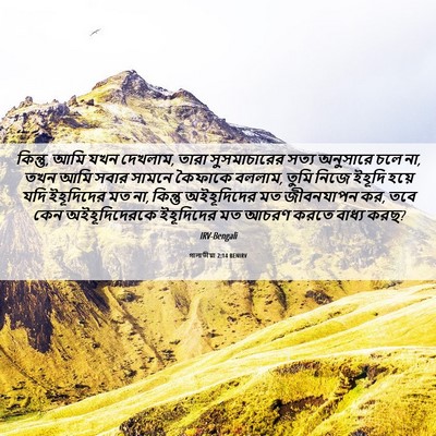 Picture 06 - গালাতীয়া 2:14 BENIRV - কিন্তু, আমি যখন - Bible Verse Picture