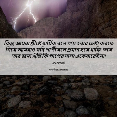 Picture 06 - গালাতীয়া 2:17 BENIRV - কিন্তু আমরা - Bible Verse Picture
