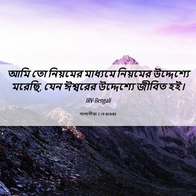 Picture 06 - গালাতীয়া 2:19 BENIRV - আমি তো নিয়মের - Bible Verse Picture