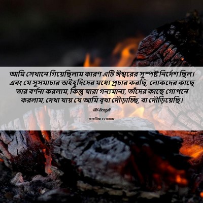 Picture 06 - গালাতীয়া 2:2 BENIRV - আমি সেখানে - Bible Verse Picture