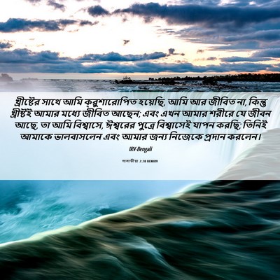 Picture 06 - গালাতীয়া 2:20 BENIRV - খ্রীষ্টের সাথে - Bible Verse Picture