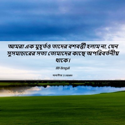 Picture 06 - গালাতীয়া 2:5 BENIRV - আমরা এক মুহূর্তও - Bible Verse Picture