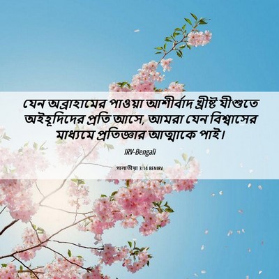 Picture 06 - গালাতীয়া 3:14 BENIRV - যেন অব্রাহামের - Bible Verse Picture