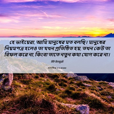 Picture 06 - গালাতীয়া 3:15 BENIRV - হে ভাইয়েরা, আমি - Bible Verse Picture