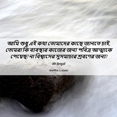 Picture 06 - গালাতীয়া 3:2 BENIRV - আমি শুধু এই কথা - Bible Verse Picture