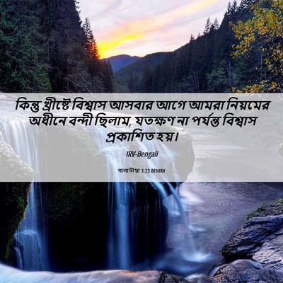 Picture 06 - গালাতীয়া 3:23 BENIRV - কিন্তু খ্রীষ্টে - Bible Verse Picture