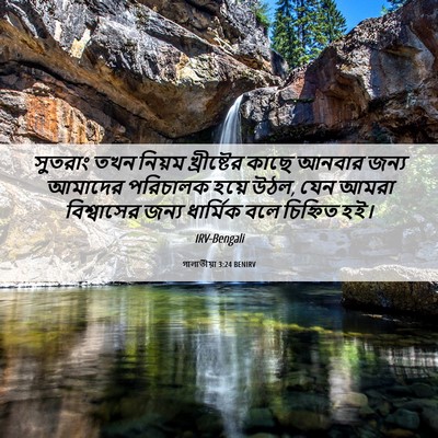 Picture 06 - গালাতীয়া 3:24 BENIRV - সুতরাং তখন নিয়ম - Bible Verse Picture