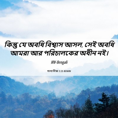 Picture 06 - গালাতীয়া 3:25 BENIRV - কিন্তু যে অবধি - Bible Verse Picture