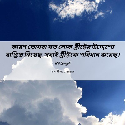 Picture 06 - গালাতীয়া 3:27 BENIRV - কারণ তোমরা যত লোক - Bible Verse Picture