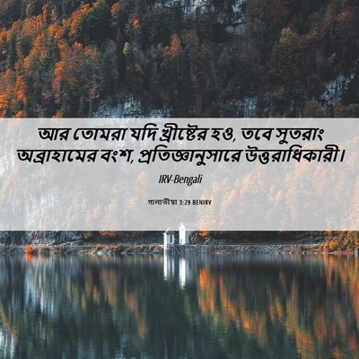 Picture 06 - গালাতীয়া 3:29 BENIRV - আর তোমরা যদি - Bible Verse Picture