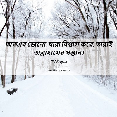 Picture 06 - গালাতীয়া 3:7 BENIRV - অতএব জেনো, যারা - Bible Verse Picture