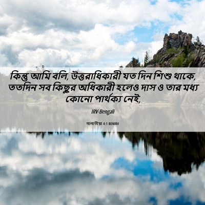 Picture 06 - গালাতীয়া 4:1 BENIRV - কিন্তু আমি বলি, - Bible Verse Picture
