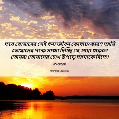 Picture 06 - গালাতীয়া 4:15 BENIRV - তবে তোমাদের সেই - Bible Verse Picture