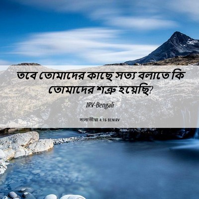 Picture 06 - গালাতীয়া 4:16 BENIRV - তবে তোমাদের কাছে - Bible Verse Picture