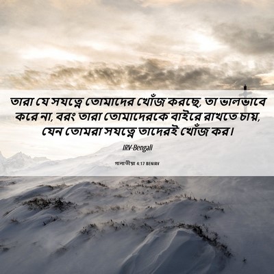Picture 06 - গালাতীয়া 4:17 BENIRV - তারা যে সযত্নে - Bible Verse Picture