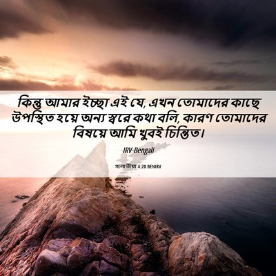 Picture 06 - গালাতীয়া 4:20 BENIRV - কিন্তু আমার ইচ্ছা - Bible Verse Picture