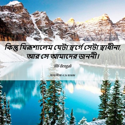 Picture 06 - গালাতীয়া 4:26 BENIRV - কিন্তু যিরূশালেম - Bible Verse Picture