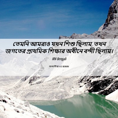 Picture 06 - গালাতীয়া 4:3 BENIRV - তেমনি আমরাও যখন - Bible Verse Picture