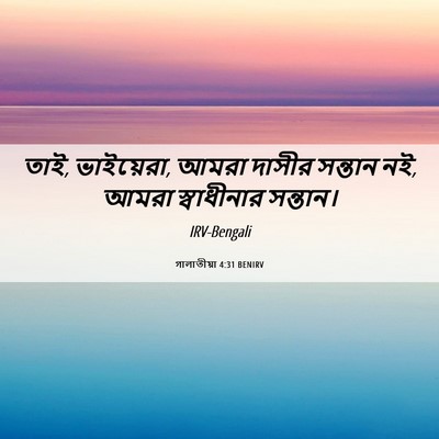 Picture 06 - গালাতীয়া 4:31 BENIRV - তাই, ভাইয়েরা, আমরা - Bible Verse Picture