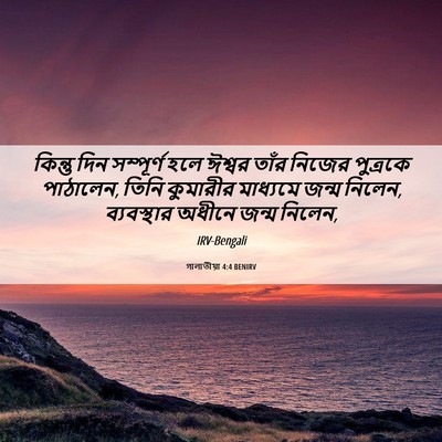 Picture 06 - গালাতীয়া 4:4 BENIRV - কিন্তু দিন - Bible Verse Picture
