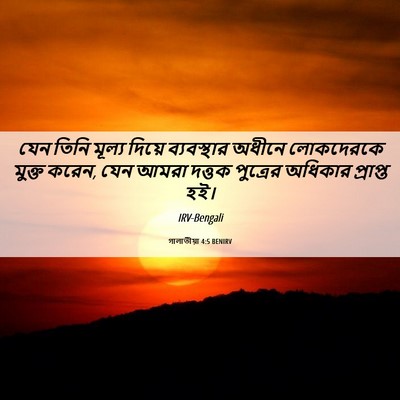 Picture 06 - গালাতীয়া 4:5 BENIRV - যেন তিনি মূল্য - Bible Verse Picture