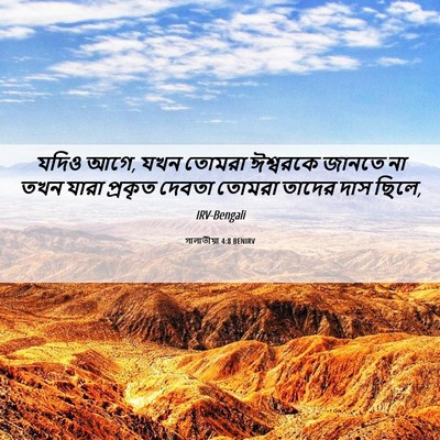Picture 06 - গালাতীয়া 4:8 BENIRV - যদিও আগে, যখন তোমরা - Bible Verse Picture