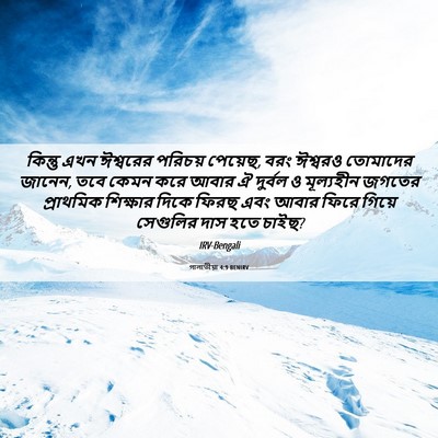 Picture 06 - গালাতীয়া 4:9 BENIRV - কিন্তু এখন - Bible Verse Picture