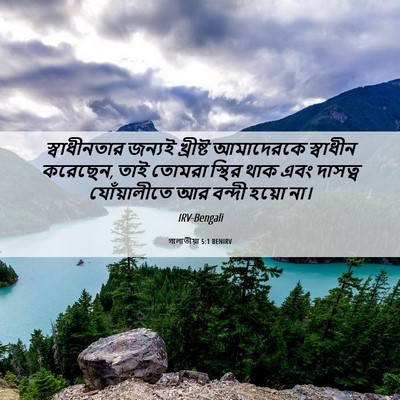 Picture 06 - গালাতীয়া 5:1 BENIRV - স্বাধীনতার জন্যই - Bible Verse Picture