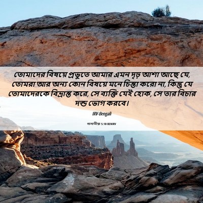 Picture 06 - গালাতীয়া 5:10 BENIRV - তোমাদের বিষয়ে - Bible Verse Picture