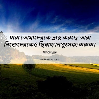 Picture 06 - গালাতীয়া 5:12 BENIRV - যারা তোমাদেরকে - Bible Verse Picture