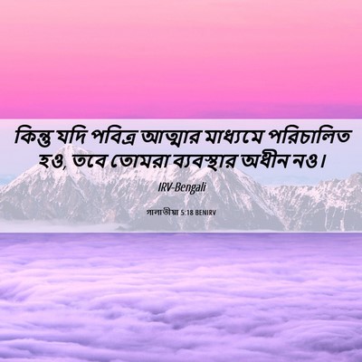 Picture 06 - গালাতীয়া 5:18 BENIRV - কিন্তু যদি পবিত্র - Bible Verse Picture