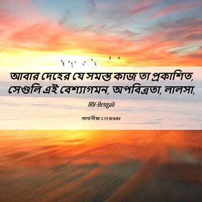 Picture 06 - গালাতীয়া 5:19 BENIRV - আবার দেহের যে - Bible Verse Picture