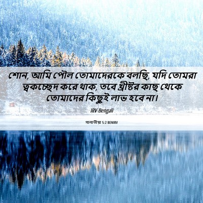 Picture 06 - গালাতীয়া 5:2 BENIRV - শোন, আমি পৌল - Bible Verse Picture