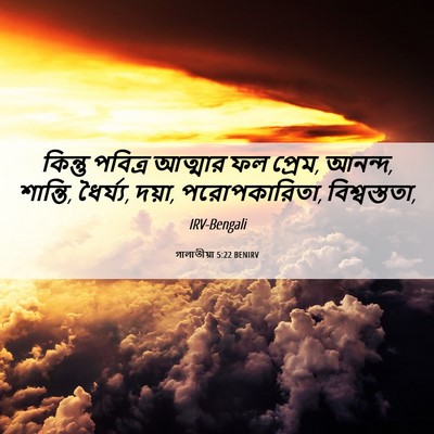 Picture 06 - গালাতীয়া 5:22 BENIRV - কিন্তু পবিত্র - Bible Verse Picture