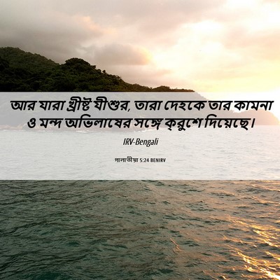 Picture 06 - গালাতীয়া 5:24 BENIRV - আর যারা খ্রীষ্ট - Bible Verse Picture