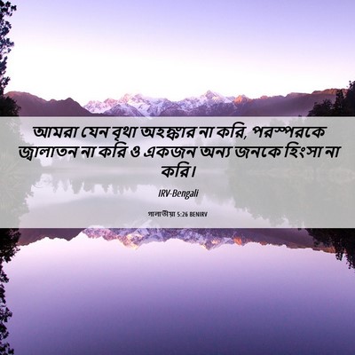 Picture 06 - গালাতীয়া 5:26 BENIRV - আমরা যেন বৃথা - Bible Verse Picture