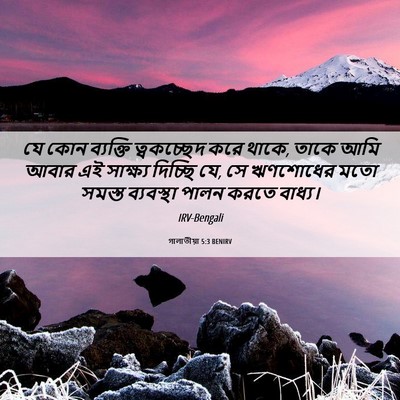 Picture 06 - গালাতীয়া 5:3 BENIRV - যে কোন ব্যক্তি - Bible Verse Picture