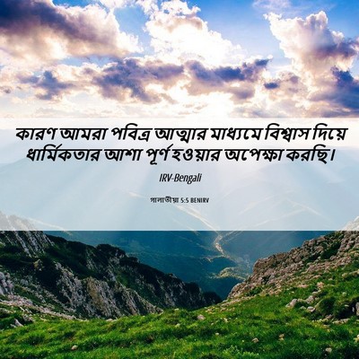 Picture 06 - গালাতীয়া 5:5 BENIRV - কারণ আমরা পবিত্র - Bible Verse Picture