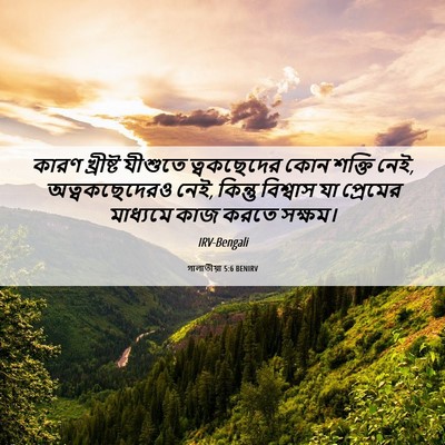 Picture 06 - গালাতীয়া 5:6 BENIRV - কারণ খ্রীষ্ট - Bible Verse Picture