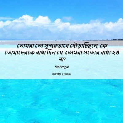 Picture 06 - গালাতীয়া 5:7 BENIRV - তোমরা তো - Bible Verse Picture