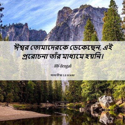 Picture 06 - গালাতীয়া 5:8 BENIRV - ঈশ্বর তোমাদেরকে - Bible Verse Picture
